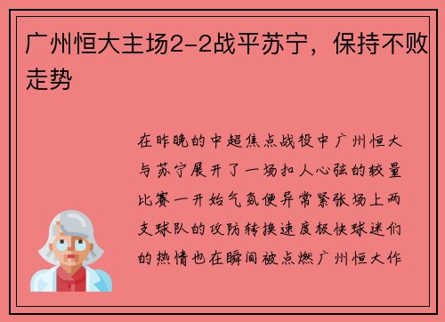 广州恒大主场2-2战平苏宁,保持不败走势