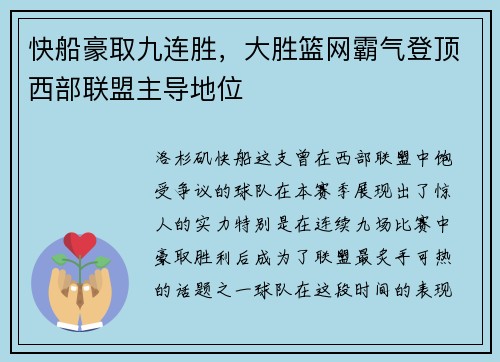 快船豪取九连胜,大胜篮网霸气登顶西部联盟主导地位