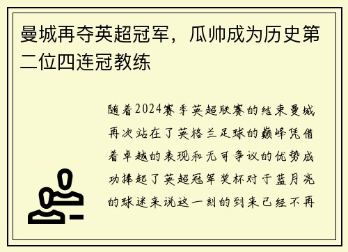 曼城再夺英超冠军，瓜帅成为历史第二位四连冠教练