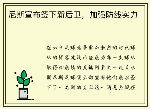 尼斯宣布签下新后卫,加强防线实力