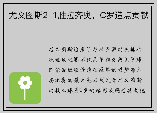 尤文图斯2-1胜拉齐奥，C罗造点贡献