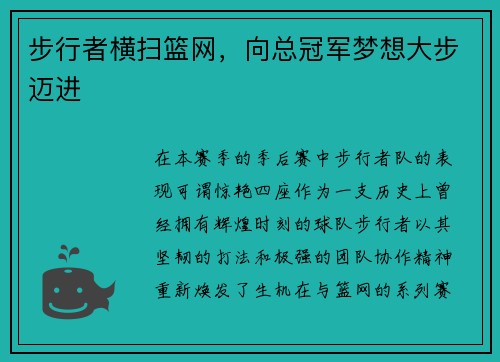步行者横扫篮网,向总冠军梦想大步迈进