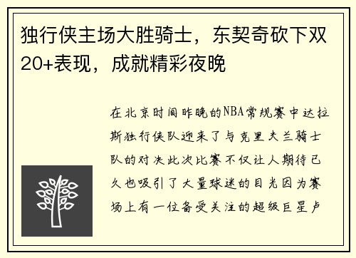 独行侠主场大胜骑士，东契奇砍下双20+表现，成就精彩夜晚