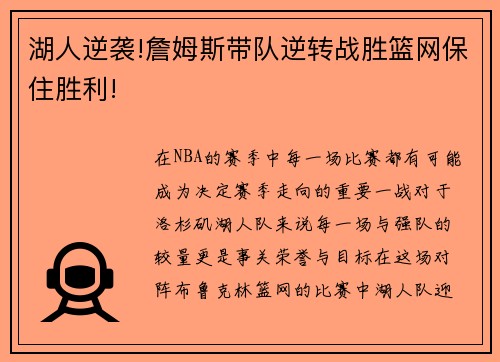 湖人逆袭!詹姆斯带队逆转战胜篮网保住胜利!