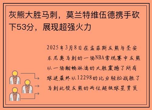 灰熊大胜马刺,莫兰特维伍德携手砍下53分,展现超强火力
