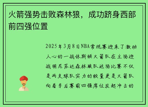 火箭强势击败森林狼，成功跻身西部前四强位置
