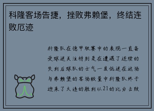 科隆客场告捷,挫败弗赖堡,终结连败厄迹