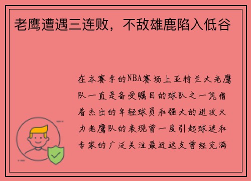老鹰遭遇三连败,不敌雄鹿陷入低谷