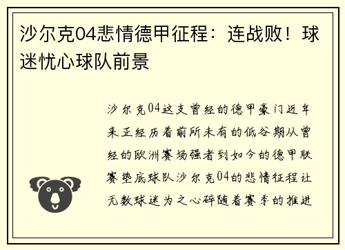 沙尔克04悲情德甲征程:连战败!球迷忧心球队前景