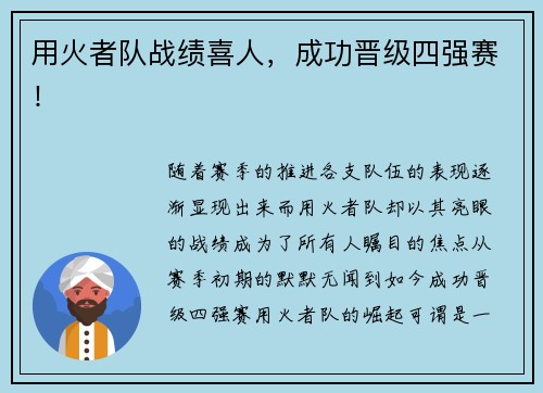 用火者队战绩喜人,成功晋级四强赛!