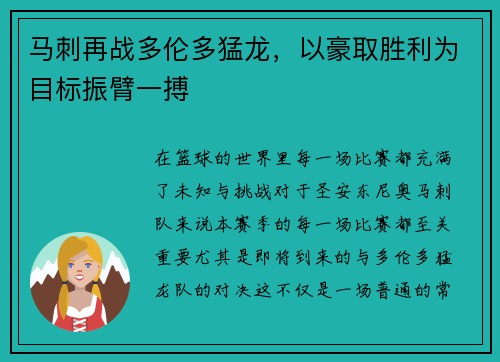 马刺再战多伦多猛龙,以豪取胜利为目标振臂一搏