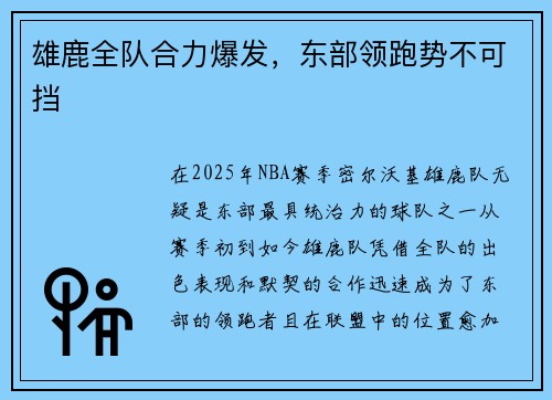 雄鹿全队合力爆发,东部领跑势不可挡
