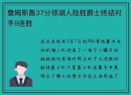詹姆斯轰37分领湖人险胜爵士终结对手9连胜