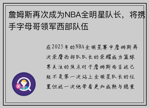 詹姆斯再次成为NBA全明星队长,将携手字母哥领军西部队伍