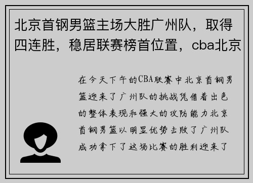 北京首钢男篮主场大胜广州队,取得四连胜,稳居联赛榜首位置,cba北京首钢vs广州