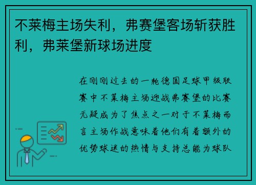 不莱梅主场失利，弗赛堡客场斩获胜利，弗莱堡新球场进度