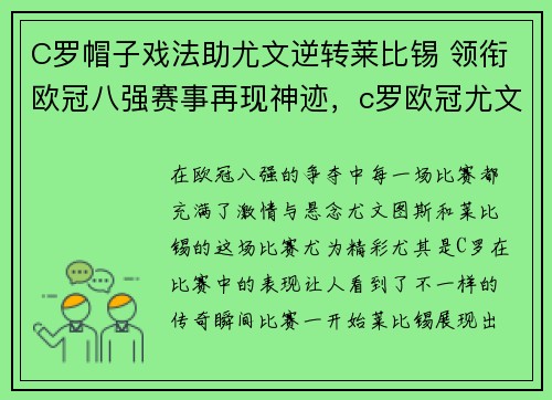 C罗帽子戏法助尤文逆转莱比锡 领衔欧冠八强赛事再现神迹，c罗欧冠尤文图斯