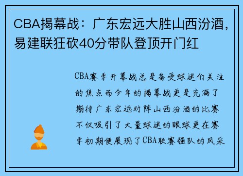 CBA揭幕战:广东宏远大胜山西汾酒,易建联狂砍40分带队登顶开门红