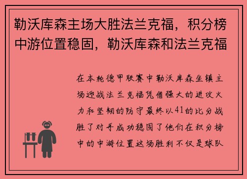勒沃库森主场大胜法兰克福,积分榜中游位置稳固,勒沃库森和法兰克福关系好不好