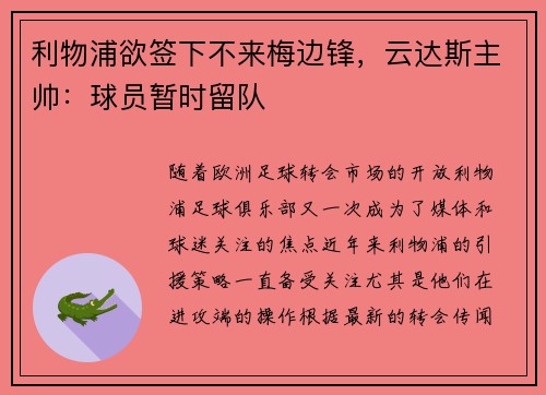 利物浦欲签下不来梅边锋,云达斯主帅:球员暂时留队