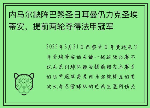 内马尔缺阵巴黎圣日耳曼仍力克圣埃蒂安,提前两轮夺得法甲冠军