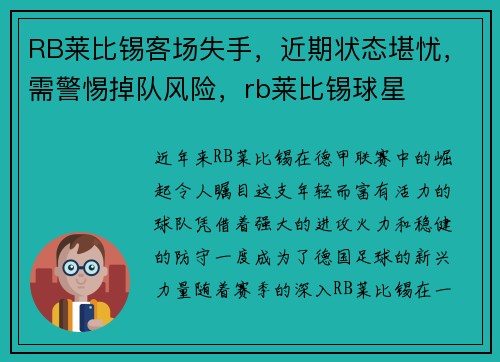 RB莱比锡客场失手,近期状态堪忧,需警惕掉队风险,rb莱比锡球星