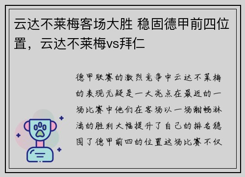 云达不莱梅客场大胜 稳固德甲前四位置，云达不莱梅vs拜仁