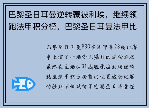 巴黎圣日耳曼逆转蒙彼利埃,继续领跑法甲积分榜,巴黎圣日耳曼法甲比分