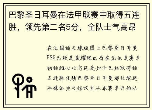 巴黎圣日耳曼在法甲联赛中取得五连胜，领先第二名5分，全队士气高昂