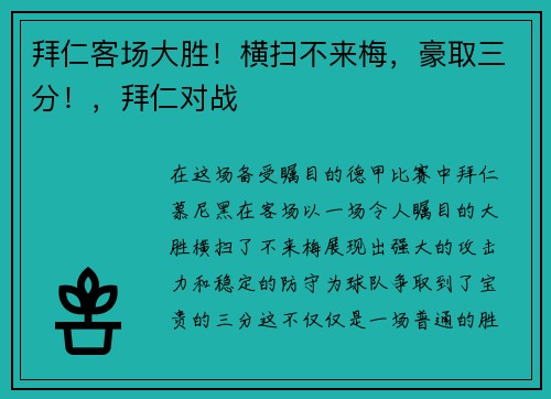 拜仁客场大胜!横扫不来梅,豪取三分!,拜仁对战