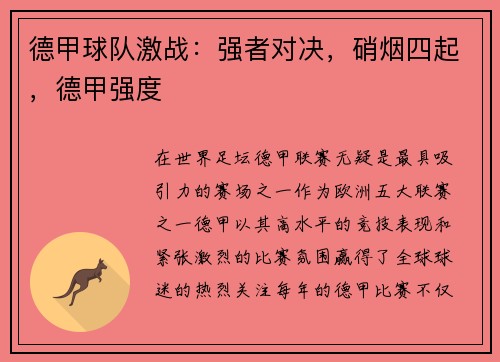 德甲球队激战:强者对决,硝烟四起,德甲强度