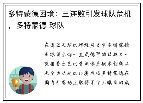 多特蒙德困境：三连败引发球队危机，多特蒙德 球队