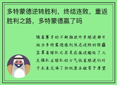 多特蒙德逆转胜利，终结连败，重返胜利之路，多特蒙德赢了吗