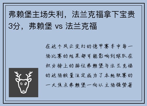 弗赖堡主场失利,法兰克福拿下宝贵3分,弗赖堡 vs 法兰克福