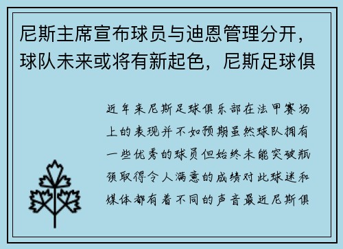 尼斯主席宣布球员与迪恩管理分开,球队未来或将有新起色,尼斯足球俱乐部老板