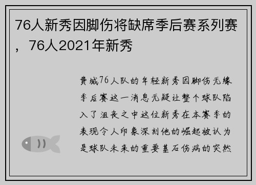 76人新秀因脚伤将缺席季后赛系列赛,76人2021年新秀