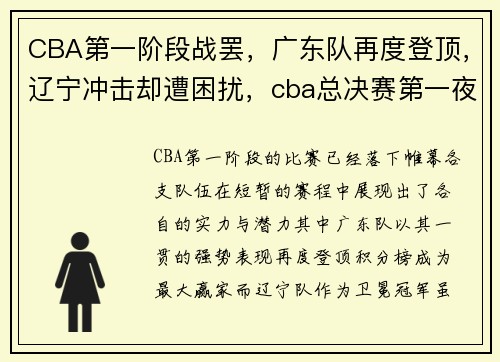 CBA第一阶段战罢,广东队再度登顶,辽宁冲击却遭困扰,cba总决赛第一夜_广东战胜辽宁