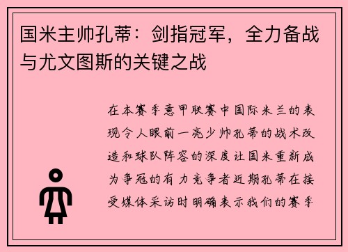 国米主帅孔蒂:剑指冠军,全力备战与尤文图斯的关键之战