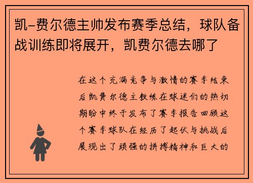 凯-费尔德主帅发布赛季总结，球队备战训练即将展开，凯费尔德去哪了