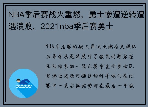 NBA季后赛战火重燃,勇士惨遭逆转遭遇溃败,2021nba季后赛勇士