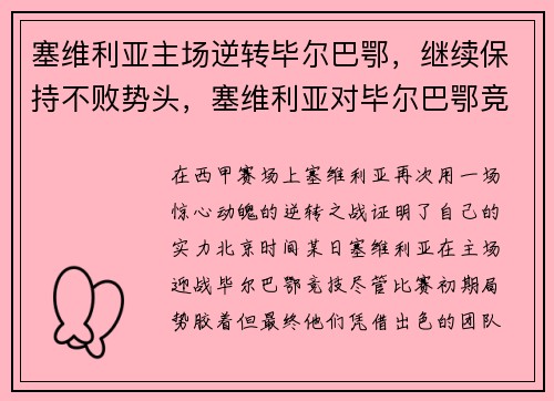 塞维利亚主场逆转毕尔巴鄂,继续保持不败势头,塞维利亚对毕尔巴鄂竞技比分预测