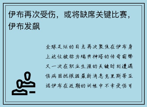 伊布再次受伤，或将缺席关键比赛，伊布发飙