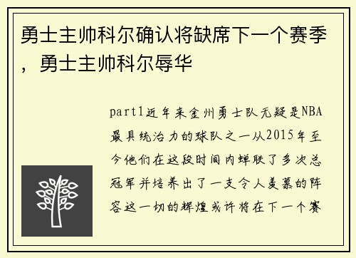 勇士主帅科尔确认将缺席下一个赛季，勇士主帅科尔辱华