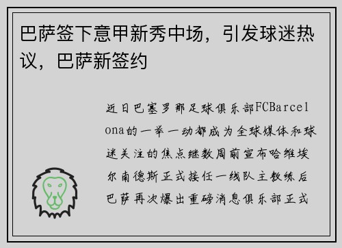 巴萨签下意甲新秀中场,引发球迷热议,巴萨新签约