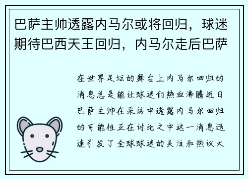 巴萨主帅透露内马尔或将回归，球迷期待巴西天王回归，内马尔走后巴萨拿过欧冠吗