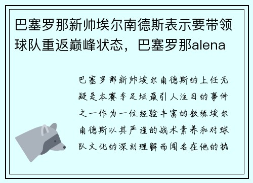 巴塞罗那新帅埃尔南德斯表示要带领球队重返巅峰状态，巴塞罗那alena