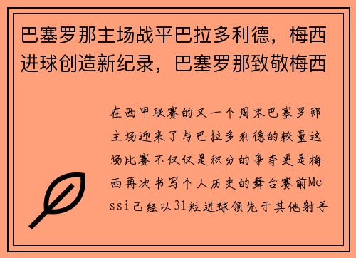 巴塞罗那主场战平巴拉多利德,梅西进球创造新纪录,巴塞罗那致敬梅西视频