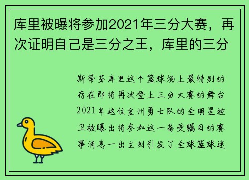 库里被曝将参加2021年三分大赛，再次证明自己是三分之王，库里的三分大赛