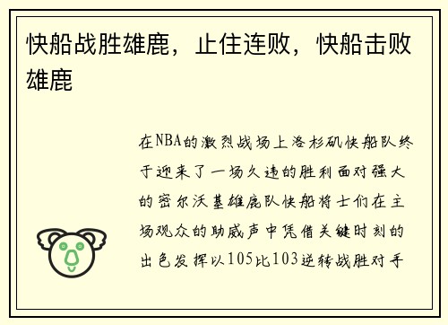 快船战胜雄鹿,止住连败,快船击败雄鹿