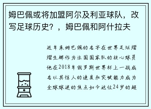 姆巴佩或将加盟阿尔及利亚球队,改写足球历史?,姆巴佩和阿什拉夫